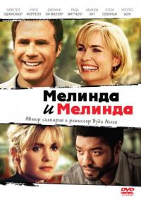 Фильм Мелинда и Мелинда (2004) скачать торрент