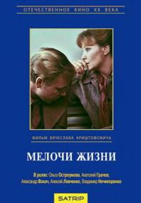 Фильм Мелочи жизни (1980) скачать торрент