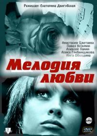 Фильм Мелодия любви (2010) скачать торрент