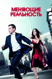 Фильм Меняющие реальность (2011) скачать торрент