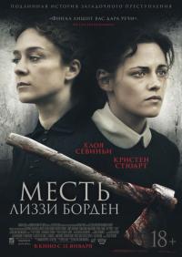 Фильм Месть Лиззи Борден (2018) скачать торрент