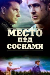 Фильм Место под соснами (2012) скачать торрент