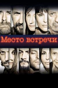 Фильм Место встречи (2017) скачать торрент