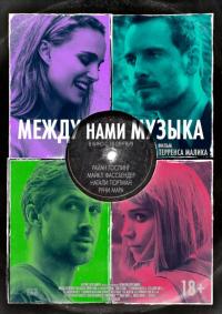 Фильм Между нами музыка (2015) скачать торрент