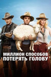 Фильм Миллион способов потерять голову (2014) скачать торрент