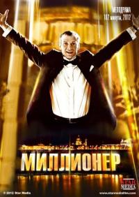 Фильм Миллионер (2012) скачать торрент