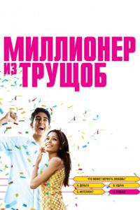 Фильм Миллионер из трущоб (2008) скачать торрент