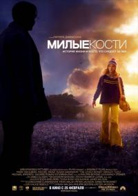 Фильм Милые кости (2009) скачать торрент