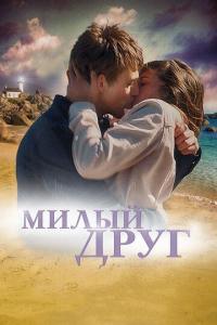 Фильм Милый друг (2019) скачать торрент