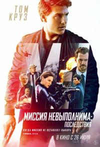 Фильм Миссия невыполнима: Последствия (2018) скачать торрент