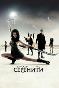 Фильм Миссия «Серенити» (2005) скачать торрент