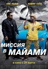 Фильм Миссия в Майами (2015) скачать торрент