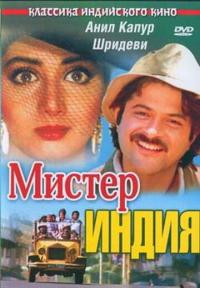 Фильм Мистер Индия (1987) скачать торрент