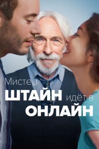 Фильм Мистер Штайн идёт в онлайн (2017) скачать торрент