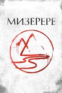 Фильм Мизерере (2013) скачать торрент