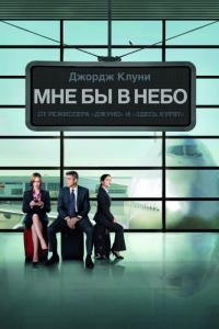 Фильм Мне бы в небо (2009) скачать торрент