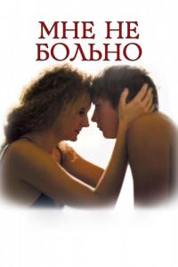 Фильм Мне не больно (2006) скачать торрент