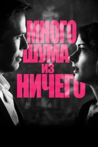 Фильм Много шума из ничего (2012) скачать торрент