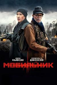 Фильм Мобильник (2016) скачать торрент