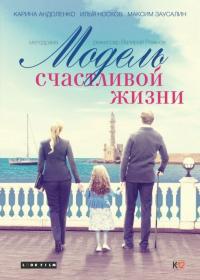 Фильм Модель счастливой жизни (2014) скачать торрент