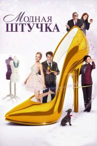 Фильм Модная штучка (2014) скачать торрент