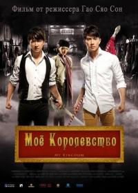 Фильм Мое королевство (2011) скачать торрент