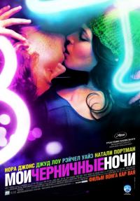 Фильм Мои черничные ночи (2007) скачать торрент