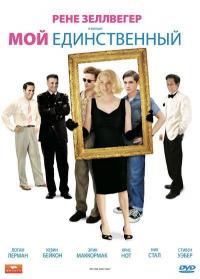 Фильм Мой единственный (2009) скачать торрент