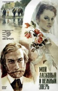 Фильм Мой ласковый и нежный зверь (1978) скачать торрент