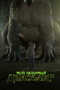 Фильм Мой любимый динозавр (2017) скачать торрент