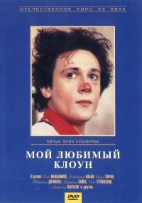 Фильм Мой любимый клоун (1987) скачать торрент