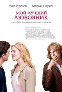 Фильм Мой лучший любовник (2005) скачать торрент