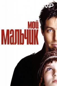 Фильм Мой мальчик (2002) скачать торрент