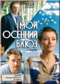 Фильм Мой осенний блюз (2008) скачать торрент