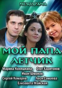 Фильм Мой папа летчик (2013) скачать торрент