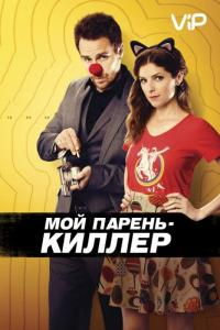 Фильм Мой парень – киллер (2015) скачать торрент