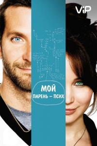 Фильм Мой парень – псих (2012) скачать торрент