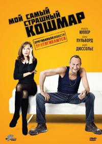 Фильм Мой самый страшный кошмар (2011) скачать торрент