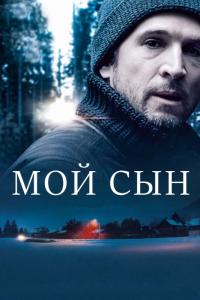 Фильм Мой сын (2017) скачать торрент