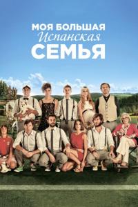 Фильм Моя большая испанская семья (2013) скачать торрент