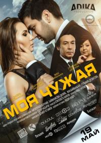 Фильм Моя чужая (2016) скачать торрент