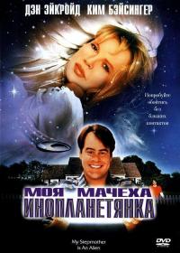 Фильм Моя мачеха – инопланетянка (1988) скачать торрент