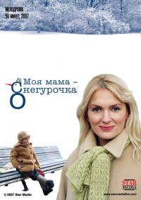 Фильм Моя мама Снегурочка (2007) скачать торрент