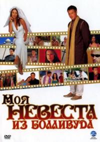 Фильм Моя невеста из Болливуда (2006) скачать торрент