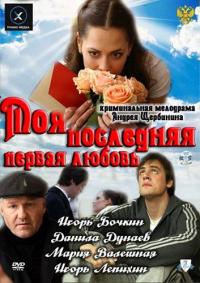 Фильм Моя последняя первая любовь (2011) скачать торрент