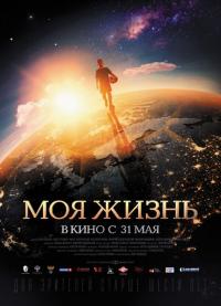 Фильм Моя жизнь (2018) скачать торрент