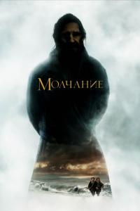 Фильм Молчание (2016) скачать торрент