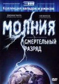 Фильм Молния: Смертельный разряд (2003) скачать торрент