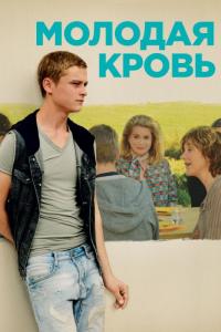 Фильм Молодая кровь (2015) скачать торрент