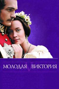 Фильм Молодая Виктория (2008) скачать торрент